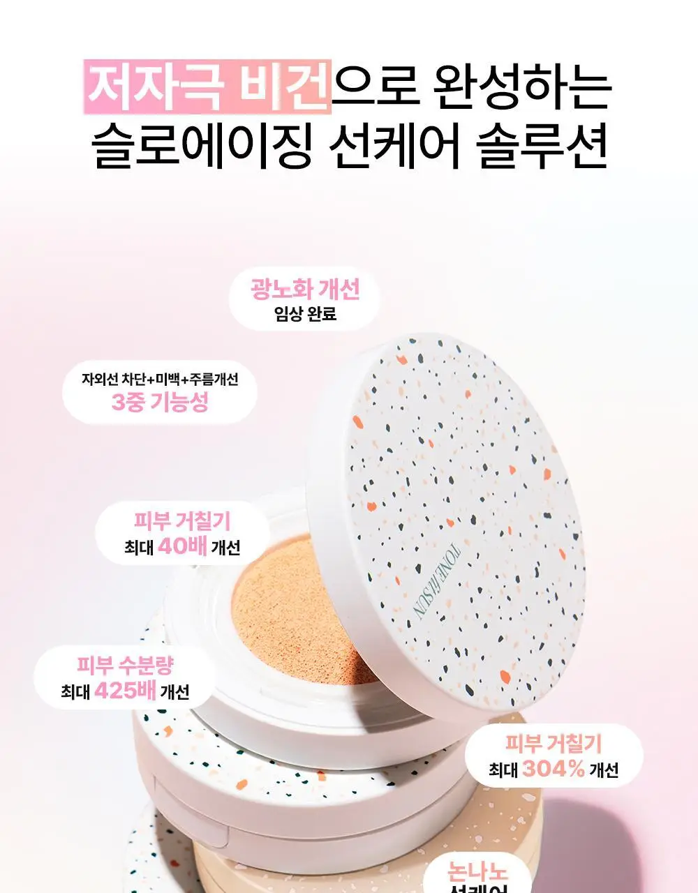 [리필기획] 톤핏선 파데프리 비건 얇착밀착 선쿠션 2종 택1(핑베톤업/베베톤업) SPF50+ PA++++ 상세페이지 7